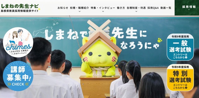 島根県教員採用情報提供サイト「しまねの先生ナビ」