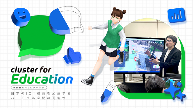 【cluster for Education】探究・情報I・II「3Dデザイン」ラボ
