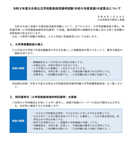 令和9年度大分県公立学校教員採用選考試験（令和8年度実施）の変更点について