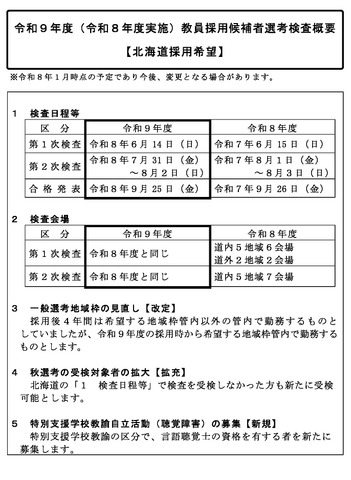 令和9年度（令和8年度実施）教員採用候補者選考検査概要 【北海道採用希望】