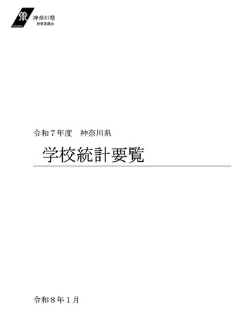 令和7年度 神奈川県学校統計要覧