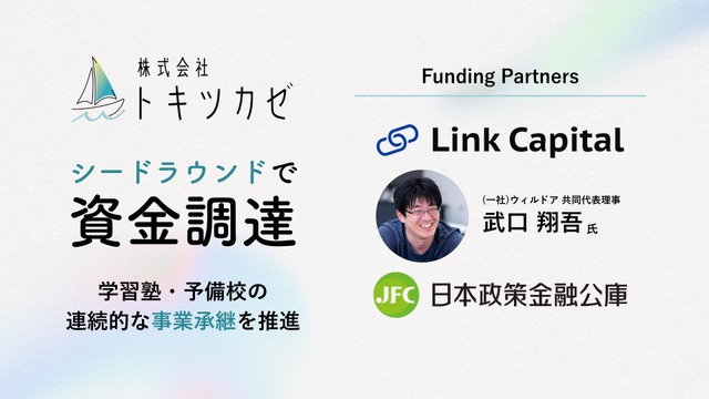 トキツカゼがシードラウンドでの資金調達を実施