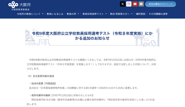 令和9年度大阪府公立学校教員採用選考テスト（令和8年度実施）にかかる追加のお知らせ