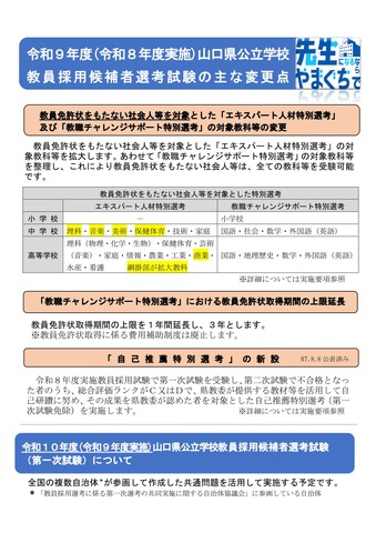 2027年度（2026年度実施）山口県公立学校教員採用候補者選考試験のおもな変更点