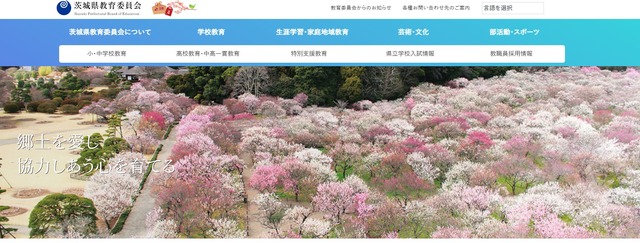 茨城県教育委員会