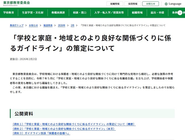 東京都教育委員会：「学校と家庭・地域とのより良好な関係づくりに係るガイドライン」の策定について