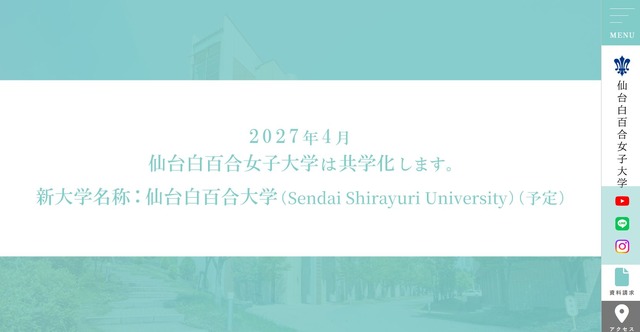 白百合女子大学が共学化に伴い名称変更