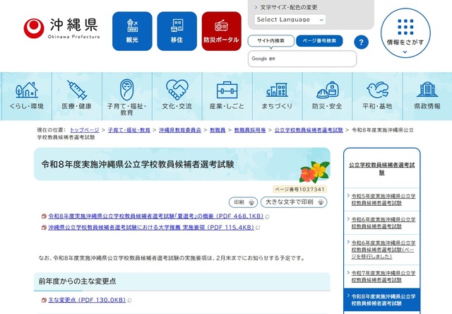 令和8年度実施沖縄県公立学校教員候補者選考試験