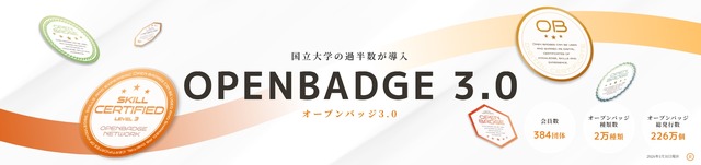 オープンバッジ