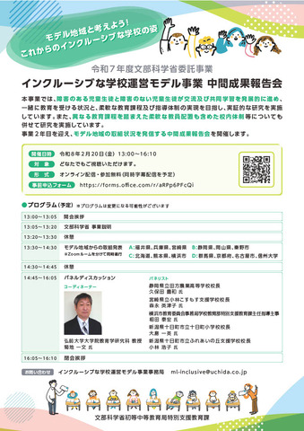 令和7年度インクルーシブな学校運営モデル事業 中間成果報告会ちらし