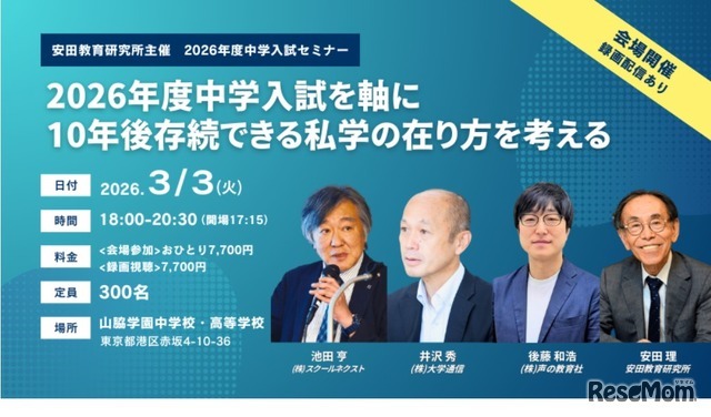 2026年度中学入試セミナー「2026年度中学入試を軸に10年後存続できる私学の在り方を考える」