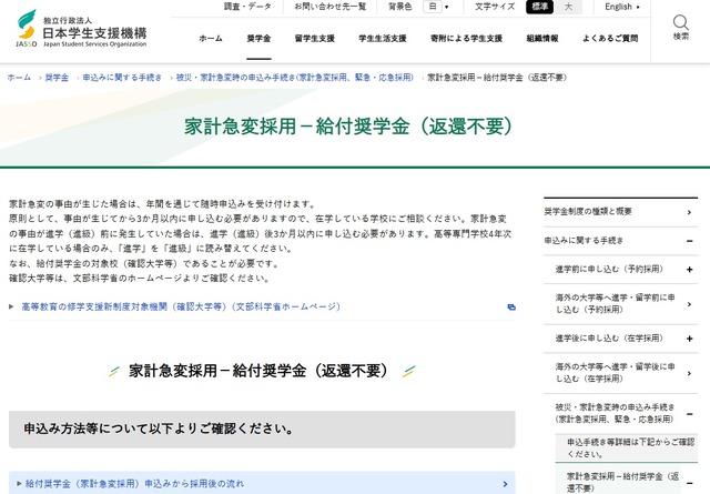 家計急変採用－給付奨学金（返還不要）