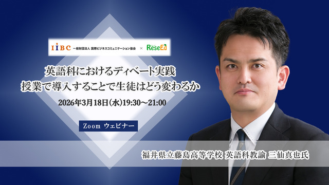 【3/18 Zoom】Global Teacher Prize Top 50 三仙真也氏「英語科におけるディベート実践　授業で導入することで生徒はどう変わるか」