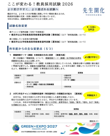 2026実施の教員採用試験制度について（一部）