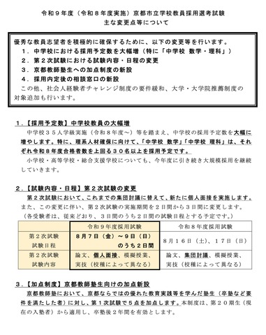 令和9年度 京都市立学校教員採用選考試験のおもな変更点