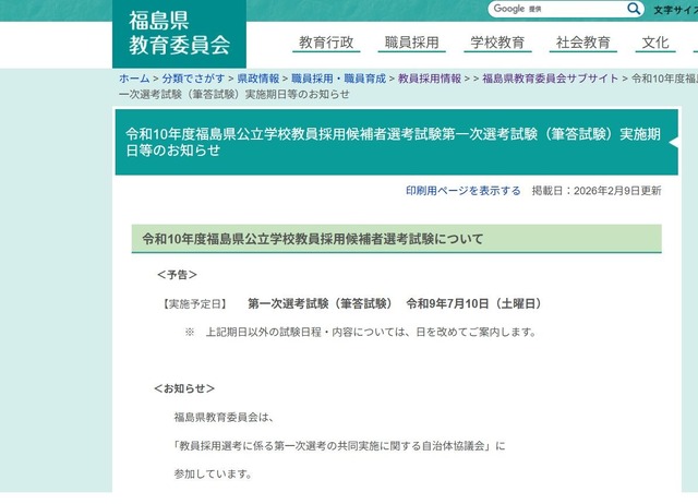 2028年度福島県公立学校教員採用候補者選考試験について