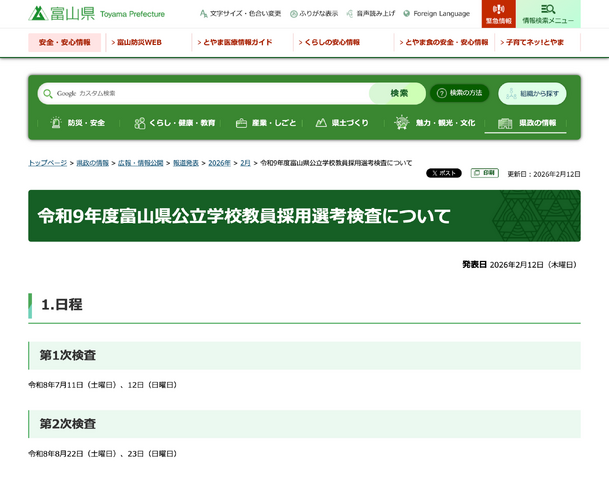 令和9年度富山県公立学校教員採用選考検査の日程