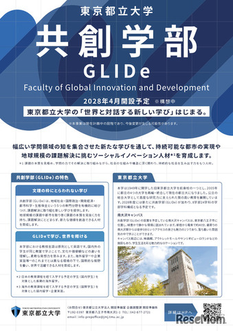 東京都立大学、国際系新学部「共創学部」2028年4月開設