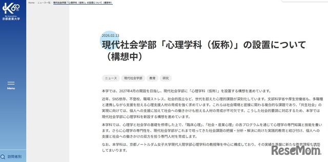 現代社会学部「心理学科（仮称）」設置構想