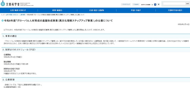 令和8年度「グローバル人材育成の基盤形成事業（異文化理解ステップアップ事業）」の公募について