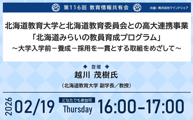 第116回教育情報共有会