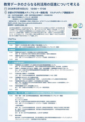 公開シンポジウム「教育データのさらなる利活用の促進について考える」ちらし