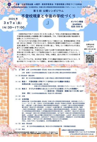 公開シンポジウム「不登校現象と今後の学校づくり」