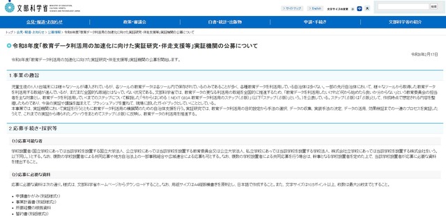 令和8年度「教育データ利活用の加速化に向けた実証研究・伴走支援等」実証機関の公募について