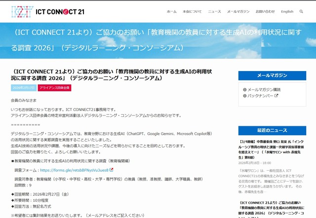ご協力のお願い「生成AIの利用状況に関する調査 2026」（デジタルラーニング・コンソーシアム）
