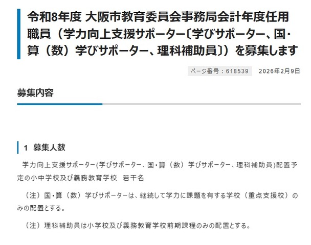 令和8年度 大阪市教育委員会事務局会計年度任用職員の募集について