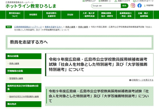 令和9年度広島県・広島市公立学校教員採用候補者選考試験「社会人を対象とした特別選考」および「大学等推薦特別選考」について