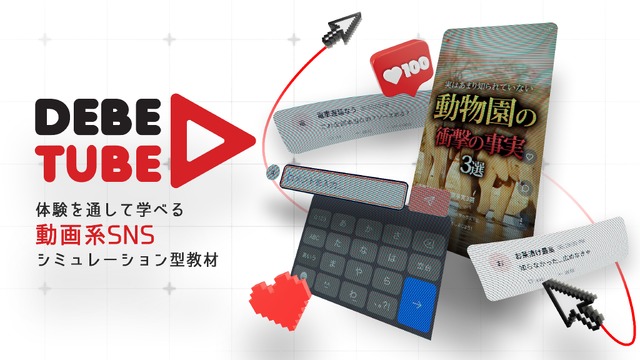 オンライン教材「ディベ・チューブ（DebeTube）」