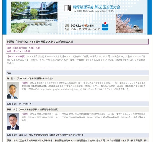 第88回全国大会 新課程「情報入試」- 2年目の共通テストと広がる個別入試