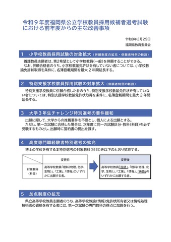2027年度福岡県公立学校教員採用候補者選考試験における前年度からのおもな改善事項