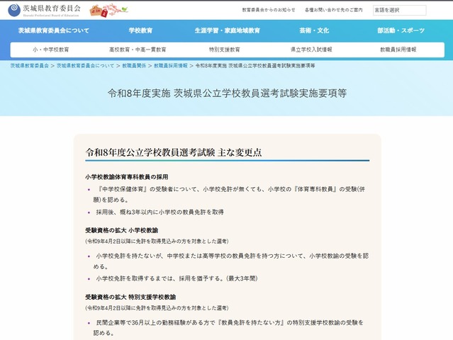 令和8年度実施 茨城県公立学校教員選考試験実施要項等を発表