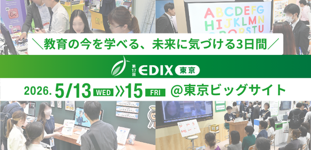 EDIX東京　2026年5月13日～5月15日