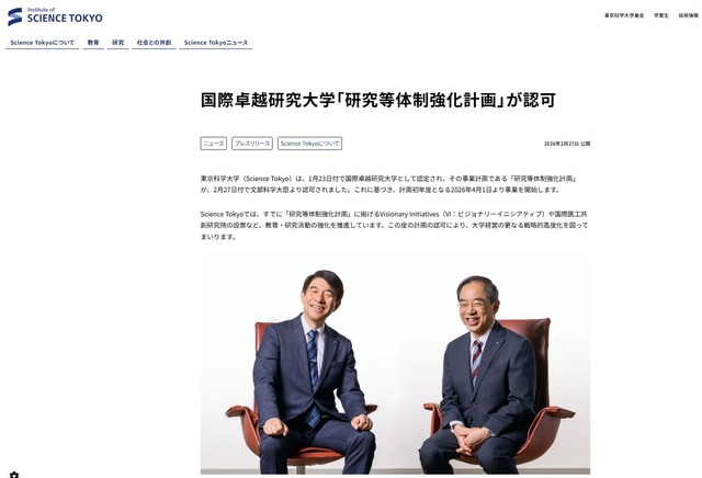 東京科学大学「研究等体制強化計画」認可