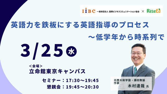 木村達哉氏登壇「英語力を鉄板にする英語指導のプロセス～低学年から時系列で」3/25・東京会場
