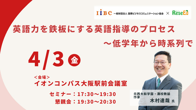 木村達哉氏登壇「英語力を鉄板にする英語指導のプロセス～低学年から時系列で」4/3・大阪会場
