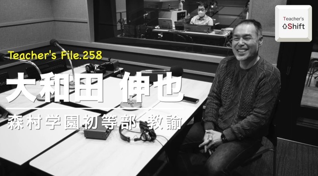 TDXラジオ「Teacher’s［Shift］～新しい学びと先生の働き方改革～」森村学園初等部 大和田伸也先生