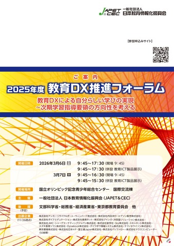 2025年度 教育DX推進フォーラム