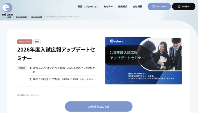 2026年度入試広報アップデートセミナー