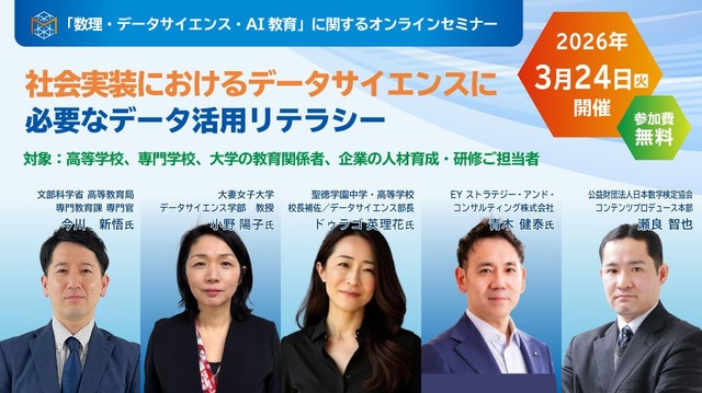 「数理・データサイエンス・AI教育」に関するオンラインセミナー