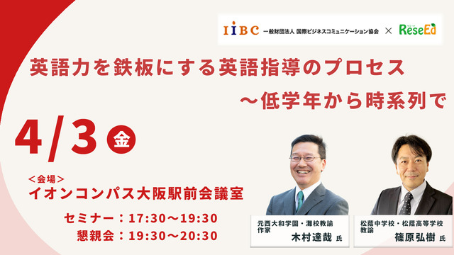 木村達哉氏登壇「英語力を鉄板にする英語指導のプロセス～低学年から時系列で」4/3・大阪会場