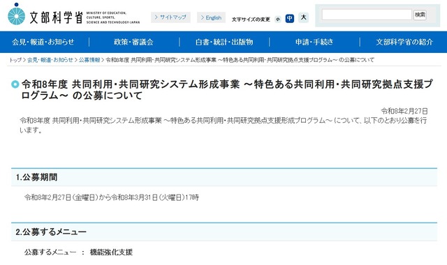 令和8年度 共同利用・共同研究システム形成事業～特色ある共同利用・共同研究拠点支援プログラム～の公募について