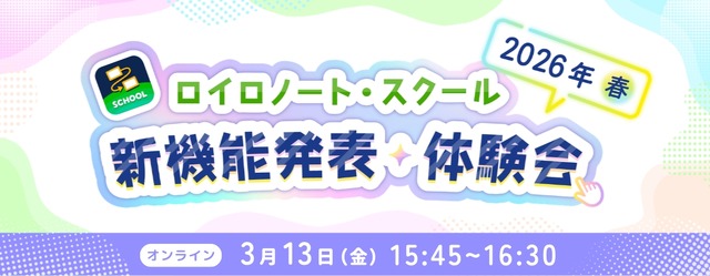 ロイロノート・スクール 新機能発表・体験会 2026年 春