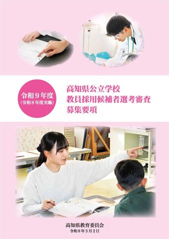 2027年度（令和9年度）高知県公立学校教員採用候補者選考審査募集要項