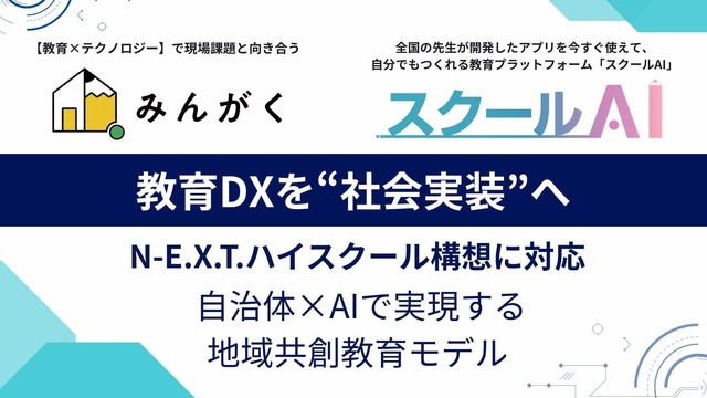 地域を支えるDX人材育成エコシステム「N-E.X.T.ハイスクール 支援パッケージ」