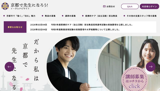 トータルナビサイト「京都で先生になろう！」