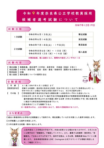 令和9年度 奈良県公立学校教員採用候補者選考試験について